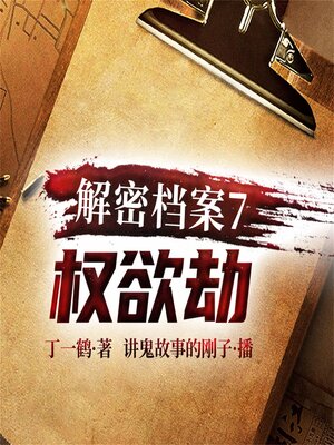 cover image of 解密档案7：权欲劫